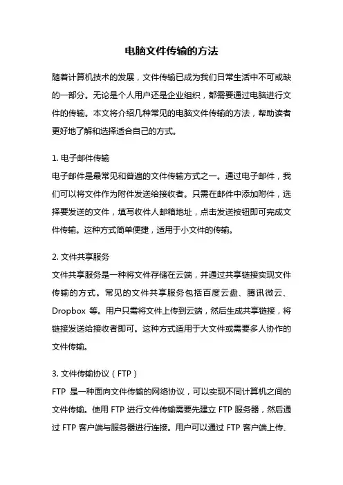电脑文件传输的方法