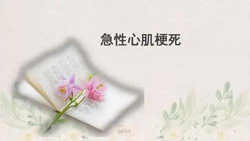 急性心肌梗死  ppt课件