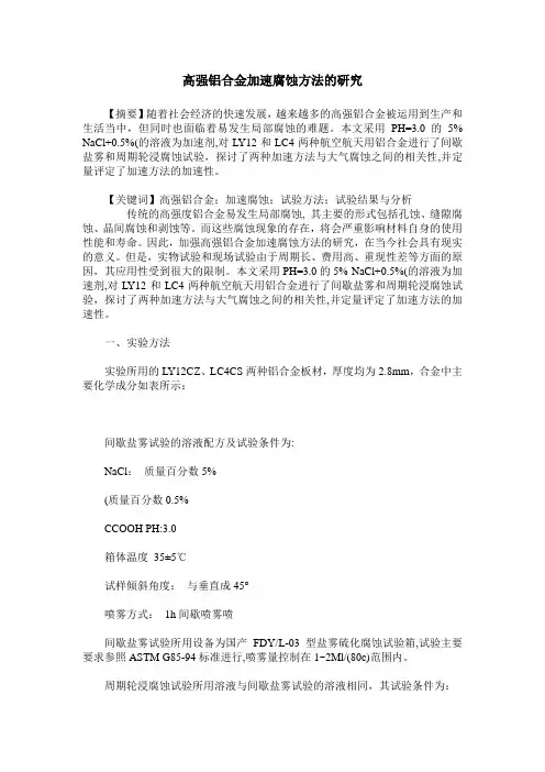 高强铝合金加速腐蚀方法的研究