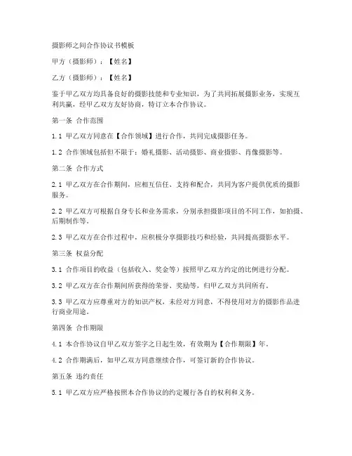 摄影师之间合作协议书模板