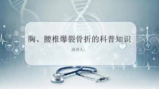 胸、腰椎爆裂骨折的科普知识PPT课件