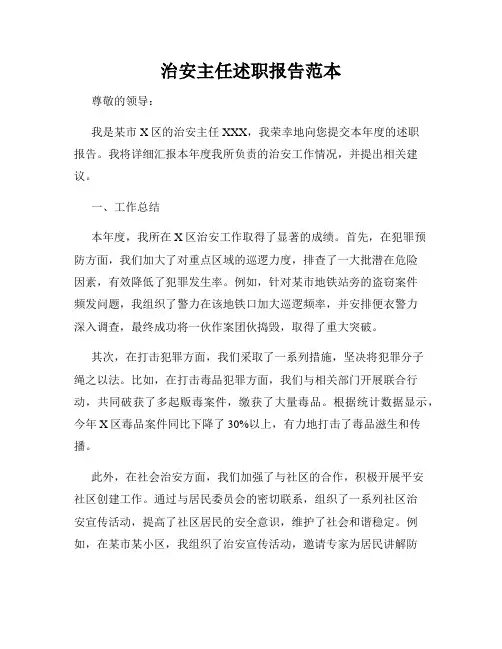 治安主任述职报告范本