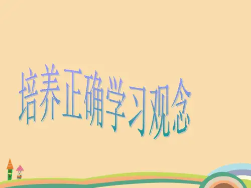七年级政治培养正确的学习观念PPT教学课件 (2)
