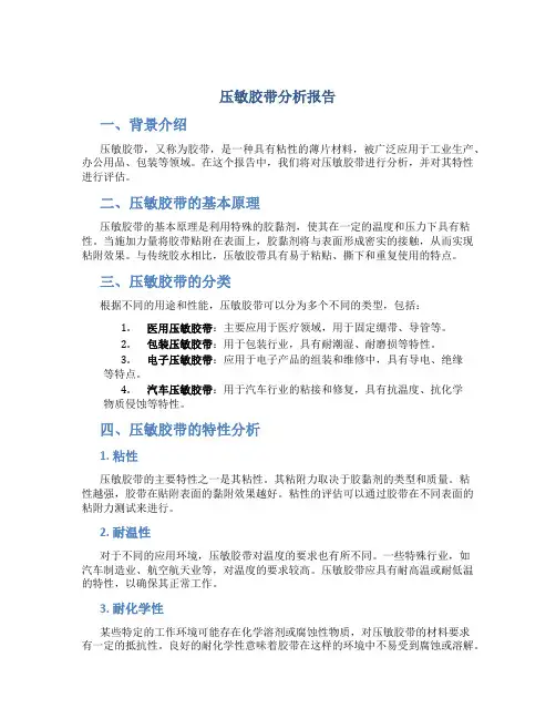 压敏胶带分析报告
