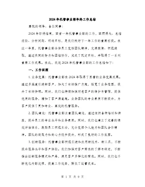 2024年托管事业部年终工作总结(三篇)