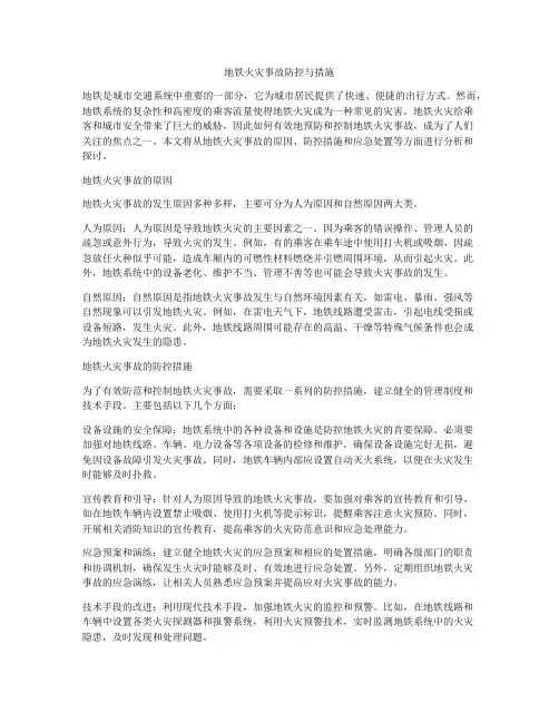 地铁火灾事故防控与措施
