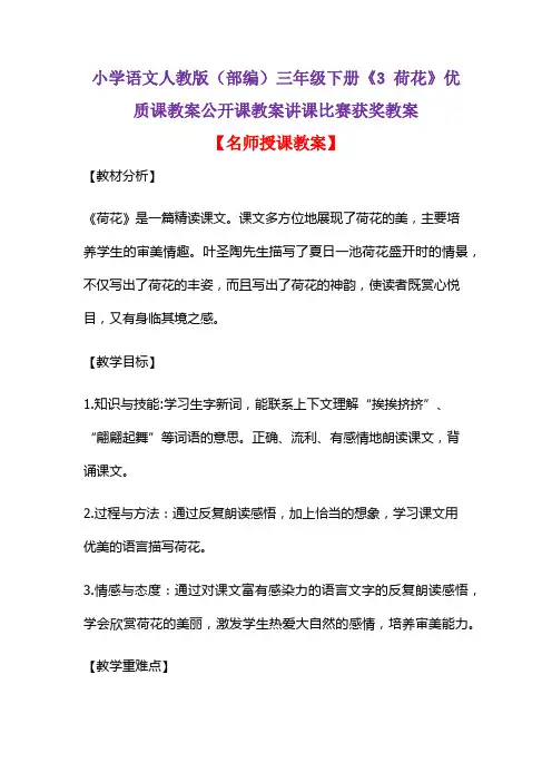 小学语文人教版(部编)三年级下册《3 荷花》优质课教案公开课教案讲课比赛获奖教案D129