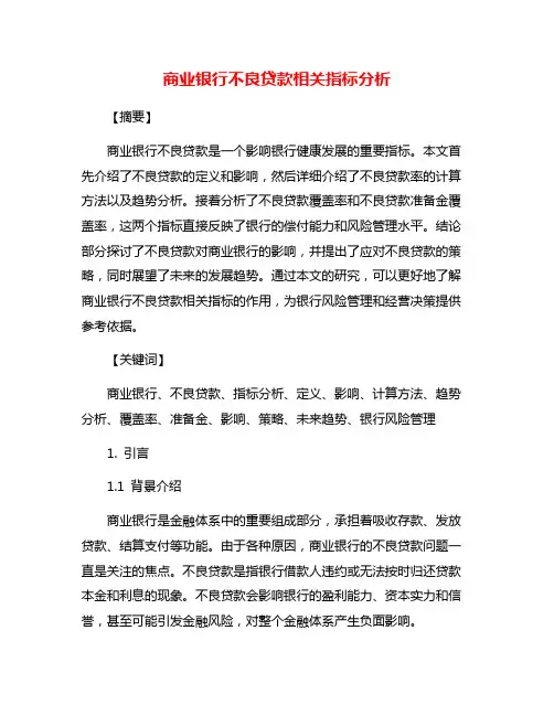 商业银行不良贷款相关指标分析