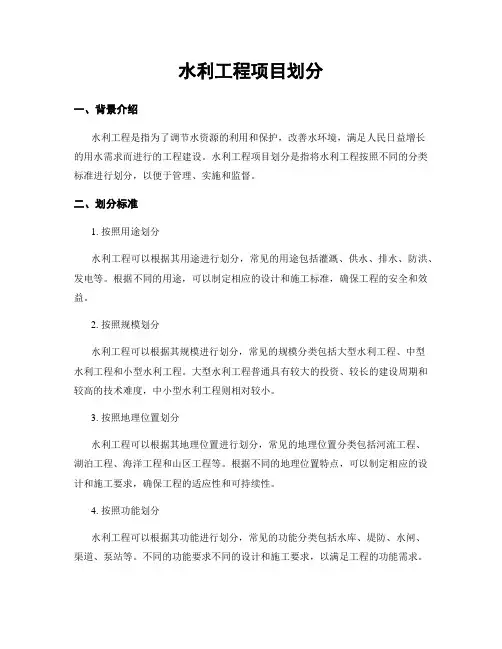 水利工程项目划分