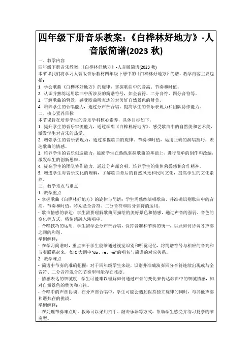 四年级下册音乐教案：《白桦林好地方》-人音版简谱(2023秋)