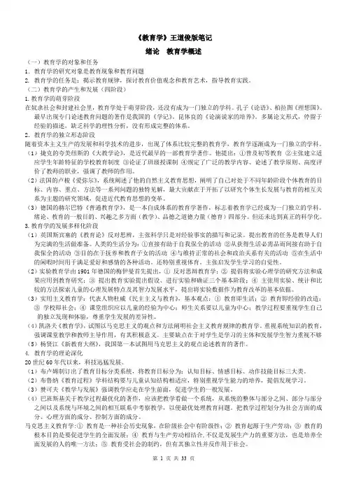教育学(王道俊)笔记整理.