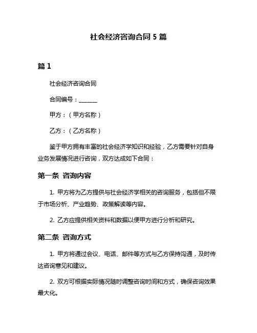 社会经济咨询合同5篇