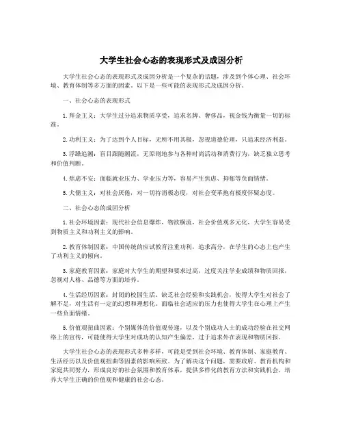 大学生社会心态的表现形式及成因分析