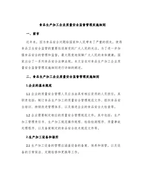 食品生产加工企业质量安全监督管理实施细则