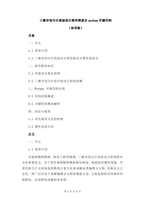 三维非均匀介质波动方程有限差分python开源代码