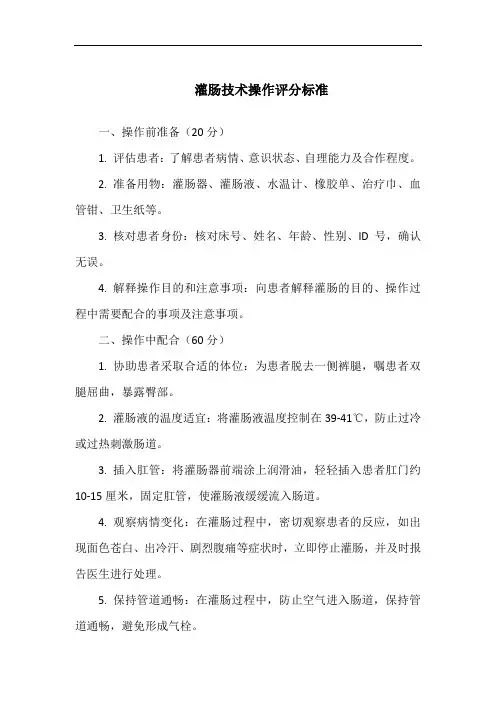 灌肠技术操作评分标准