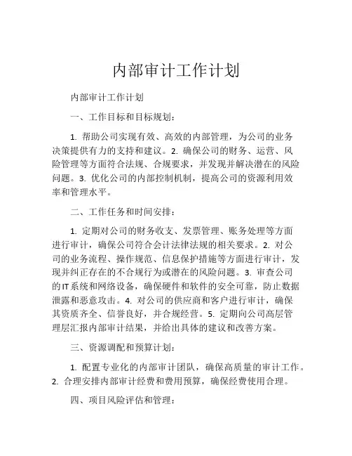 内部审计工作计划