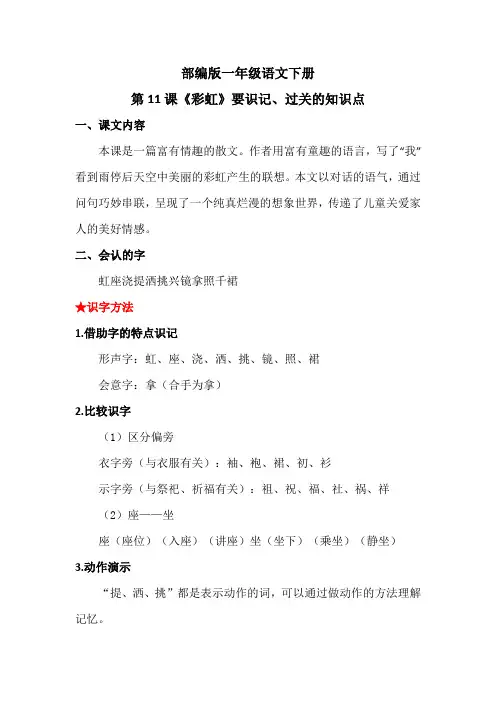 部编版一年级语文下册第11课《彩虹》要识记、过关的知识点
