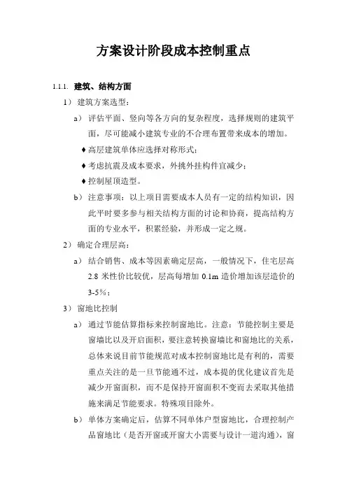 房地产企业方案设计阶段成本控制重点