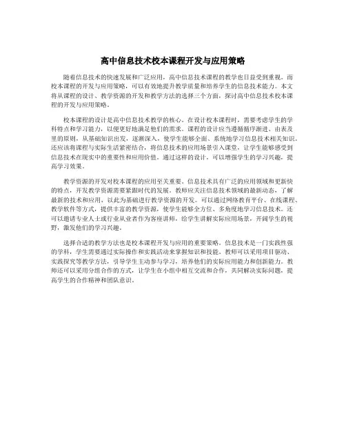 高中信息技术校本课程开发与应用策略