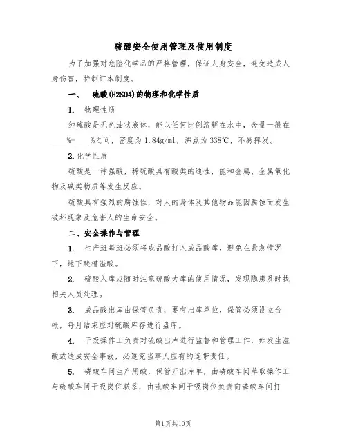 硫酸安全使用管理及使用制度(5篇)