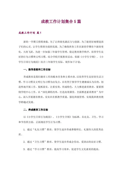 成教工作计划集合5篇