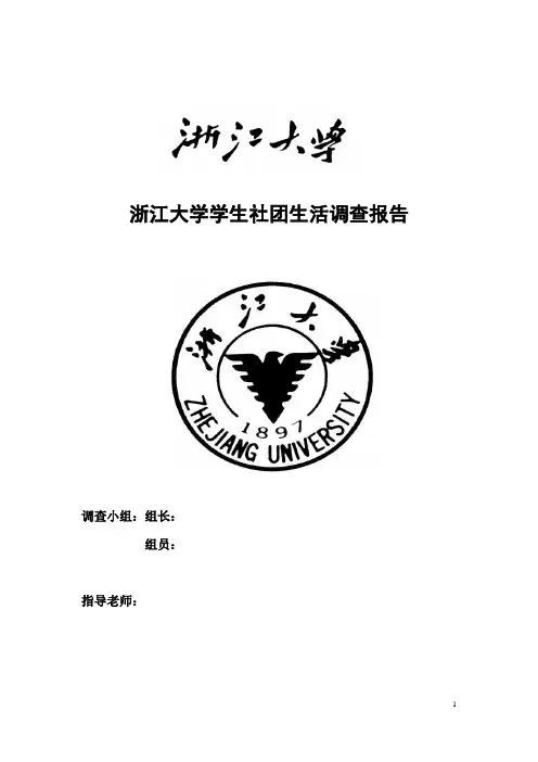 大学生社团生活调查报告