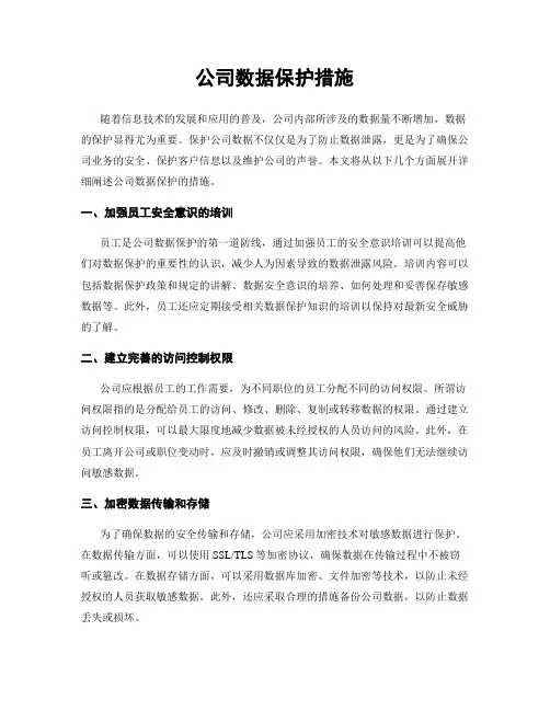 公司数据保护措施