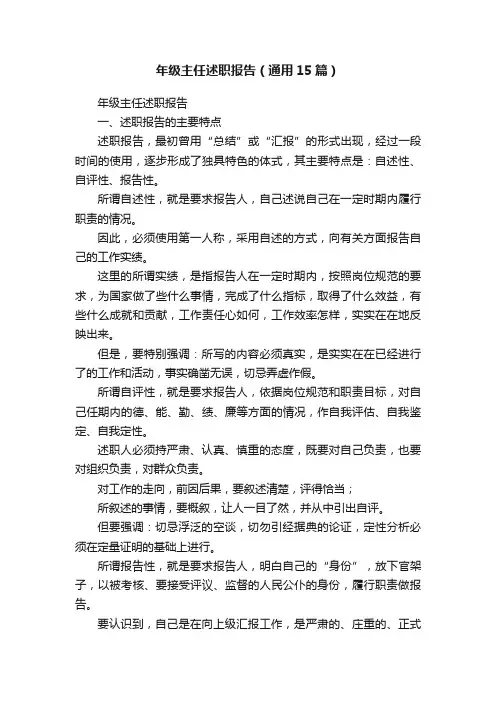 年级主任述职报告（通用15篇）