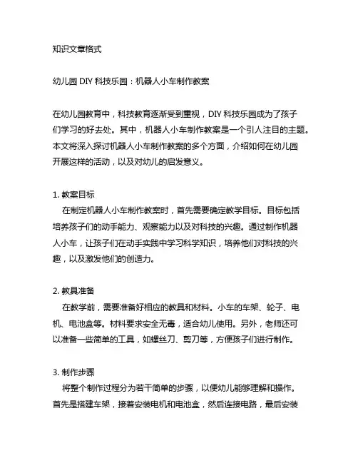 幼儿园DIY科技乐园：机器人小车制作教案