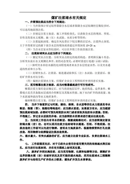 煤矿注浆堵水有关规定