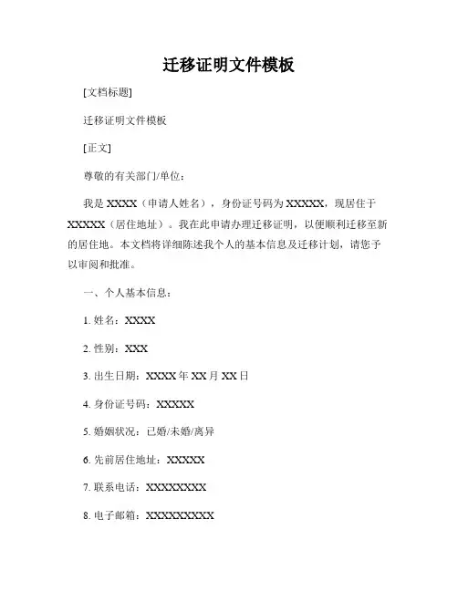 迁移证明文件模板
