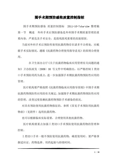 围手术期预防感染质量控制指标