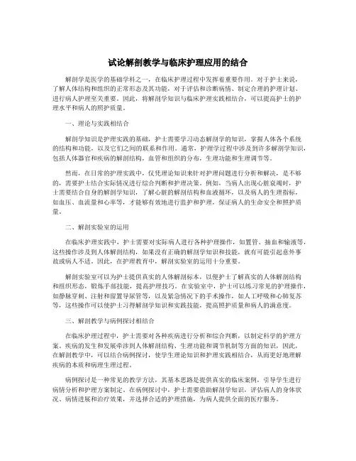 试论解剖教学与临床护理应用的结合