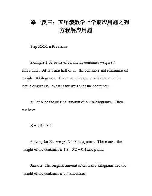 举一反三：五年级数学上学期应用题之列方程解应用题