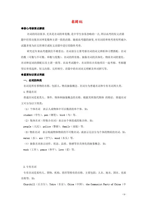 广东省天河区高考英语二轮复习语法精讲精炼名词01