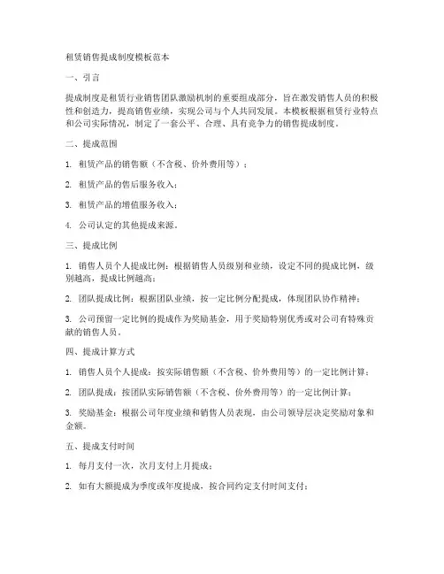 租赁销售提成制度模板范本