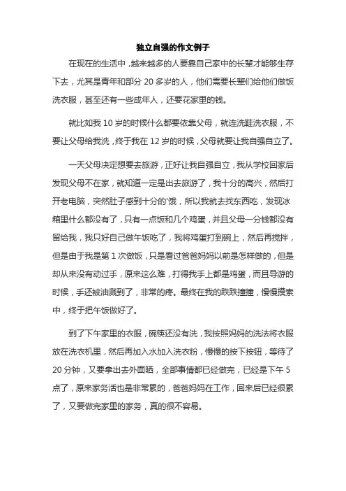 独立自强的作文例子