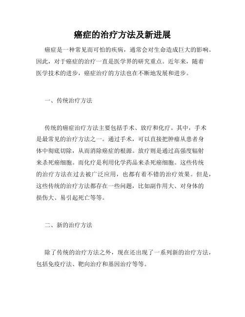 癌症的治疗方法及新进展