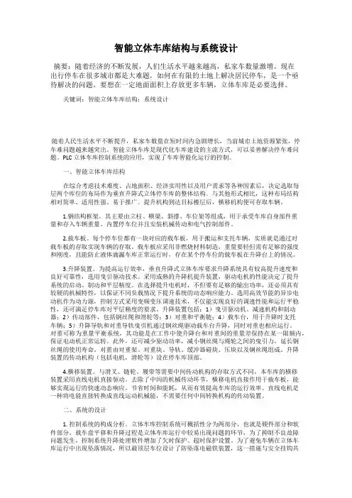 智能立体车库结构与系统设计