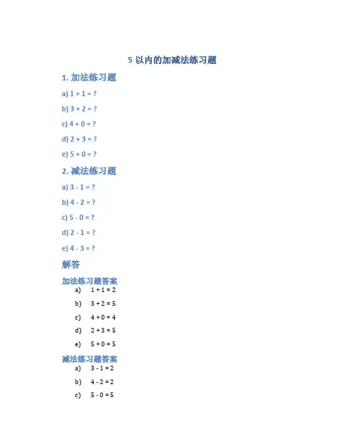 5以内的加减法练习题