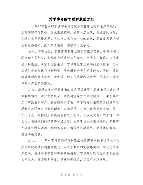 对零售商的管理和激励方案(三篇)