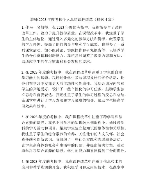 教师2023年度考核个人总结课程改革(精选4篇)
