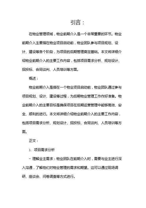 物业前期介入主要工作内容完整版doc(两篇)
