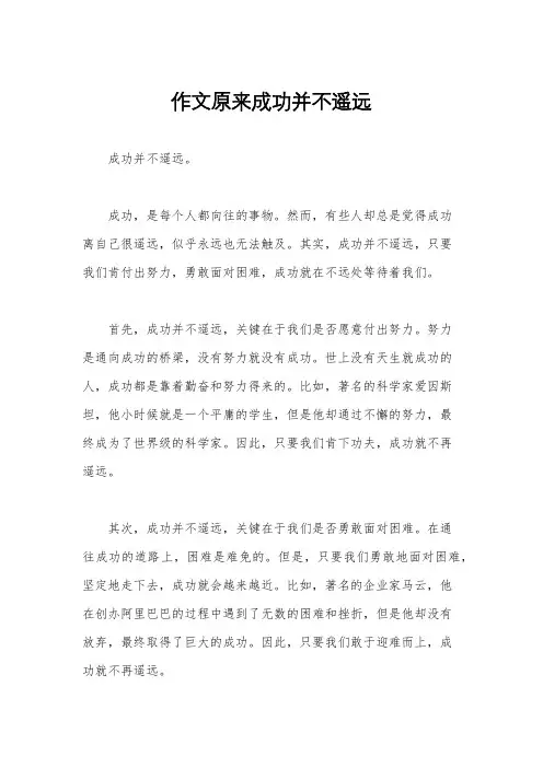 作文原来成功并不遥远