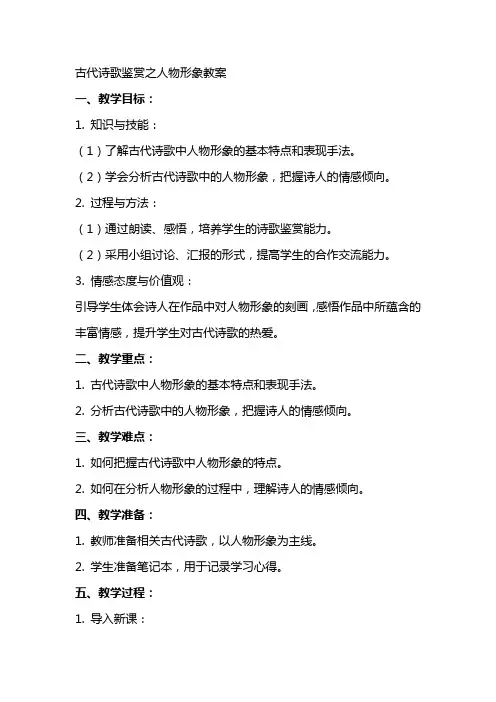 古代诗歌鉴赏之人物形象教案