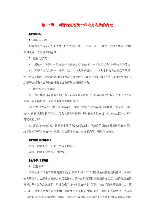 七年级历史上册第17课西晋的短暂统一和北方各族的内迁教学设计新人教版