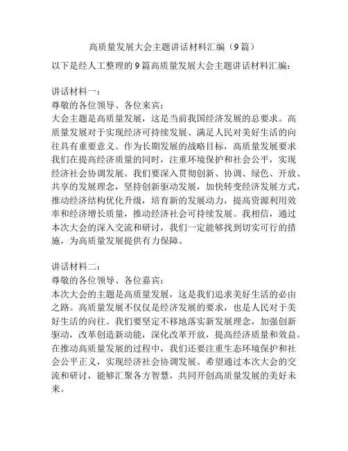 高质量发展大会主题讲话材料汇编(9篇)