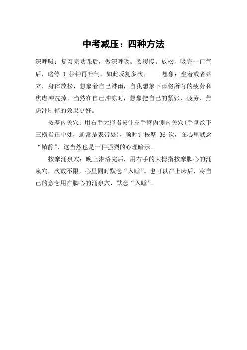 中考减压：四种方法