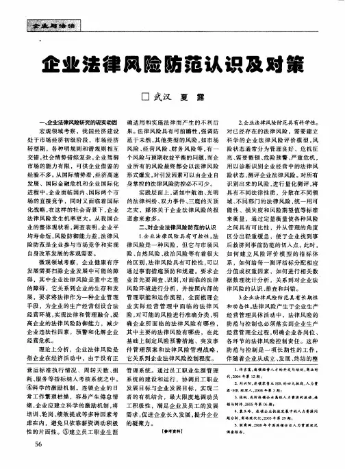 企业法律风险防范认识及对策